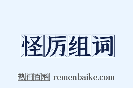 怪厉组词是什么意思的图片